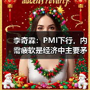 李奇霖：PMI下行，内需疲软是经济中主要矛盾点（图2）