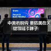中美若脱钩 要防美在关键领域卡脖子(图2) 中美若脱钩 要防美在关键领域卡脖子(图2)