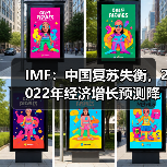 IMF：中国复苏失衡，2022年经济增长预测降至4.8%（图1）