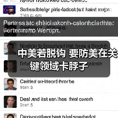 中美若脱钩 要防美在关键领域卡脖子(图3) 中美若脱钩 要防美在关键领域卡脖子(图3)