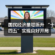 国民经济量增质升 “十四五”实现良好开局(图1) 国民经济量增质升 “十四五”实现良好开局(图1)