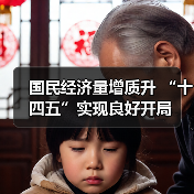 国民经济量增质升 “十四五”实现良好开局(图4) 国民经济量增质升 “十四五”实现良好开局(图4)