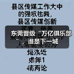 东莞晋级“万亿俱乐部”,谁是下一城(图4) 东莞晋级“万亿俱乐部”,谁是下一城(图4)
