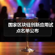 国家区块链创新应用试点名单公布(图3) 国家区块链创新应用试点名单公布(图3)