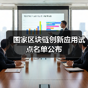 国家区块链创新应用试点名单公布(图4) 国家区块链创新应用试点名单公布(图4)