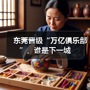 东莞晋级“万亿俱乐部”,谁是下一城(图3) 东莞晋级“万亿俱乐部”,谁是下一城(图3)