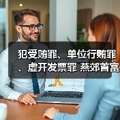犯受贿罪、单位行贿罪、虚开发票罪 燕郊首富李福成被判缓刑（图2）