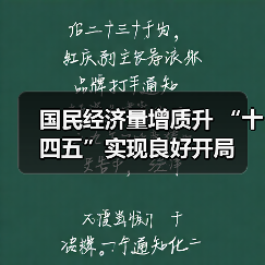 国民经济量增质升 “十四五”实现良好开局(图3) 国民经济量增质升 “十四五”实现良好开局(图3)