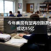 今年票房有望再创新高 或达85亿（图2）