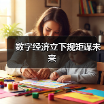 数字经济立下规矩谋未来(图3) 数字经济立下规矩谋未来(图3)