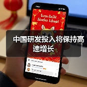 中国研发投入将保持高速增长(图3) 中国研发投入将保持高速增长(图3)