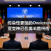 传染性更强的Omicron亚变种已在美半数州传播（图1）