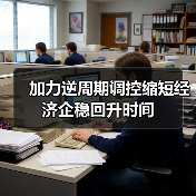 加力逆周期调控缩短经济企稳回升时间（图3）