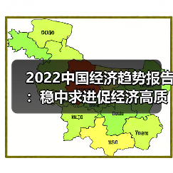 2022中国经济趋势报告:稳中求进促经济高质量发展(图2) 2022中国经济趋势报告:稳中求进促经济高质量发展(图2)