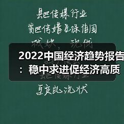 2022中国经济趋势报告:稳中求进促经济高质量发展(图4) 2022中国经济趋势报告:稳中求进促经济高质量发展(图4)
