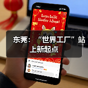 东莞:“世界工厂”站上新起点(图4) 东莞:“世界工厂”站上新起点(图4)