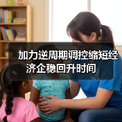 加力逆周期调控缩短经济企稳回升时间（图2）