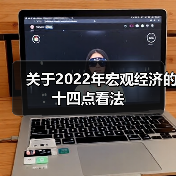 关于2022年宏观经济的十四点看法(图4) 关于2022年宏观经济的十四点看法(图4)