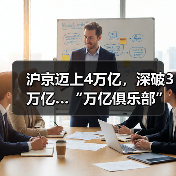 沪京迈上4万亿，深破3万亿…“万亿俱乐部”扩至24城！（图3）