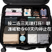 接二连三无理打压!联通被勒令60天内停止在美业务(图1) 接二连三无理打压!联通被勒令60天内停止在美业务(图1)