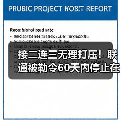 接二连三无理打压!联通被勒令60天内停止在美业务(图4) 接二连三无理打压!联通被勒令60天内停止在美业务(图4)