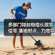 多部门释放稳增长政策信号 落地时点、力度将超预期(图3) 多部门释放稳增长政策信号 落地时点、力度将超预期(图3)