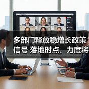 多部门释放稳增长政策信号 落地时点、力度将超预期(图4) 多部门释放稳增长政策信号 落地时点、力度将超预期(图4)