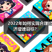 2022年如何实现合理经济增速目标?(图2) 2022年如何实现合理经济增速目标?(图2)
