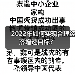 2022年如何实现合理经济增速目标?(图4) 2022年如何实现合理经济增速目标?(图4)