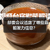 部委会议透露了哪些靠前发力信息?(图3) 部委会议透露了哪些靠前发力信息?(图3)