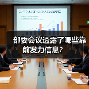 部委会议透露了哪些靠前发力信息?(图4) 部委会议透露了哪些靠前发力信息?(图4)