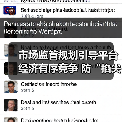 市场监管规划引导平台经济有序竞争 防“掐尖式并购”(图1) 市场监管规划引导平台经济有序竞争 防“掐尖式并购”(图1)