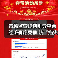 市场监管规划引导平台经济有序竞争 防“掐尖式并购”(图3) 市场监管规划引导平台经济有序竞争 防“掐尖式并购”(图3)