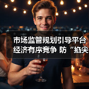 市场监管规划引导平台经济有序竞争 防“掐尖式并购”(图4) 市场监管规划引导平台经济有序竞争 防“掐尖式并购”(图4)