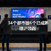 34个都市圈6个已成熟,穗沪领跑(图3) 34个都市圈6个已成熟,穗沪领跑(图3)