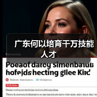 广东何以培育千万技能人才（图1）