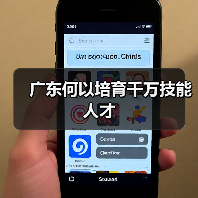 广东何以培育千万技能人才（图4）
