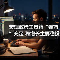 宏观政策工具箱“弹药”充足 稳增长主要稳投资（图1）