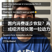 国内消费逐步恢复？再成经济增长第一拉动力？（图4）