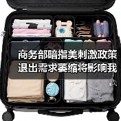 商务部暗指美刺激政策退出需求萎缩将影响我出口（图3）