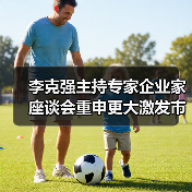 李克强主持专家企业家座谈会重申更大激发市场活力(图4) 李克强主持专家企业家座谈会重申更大激发市场活力(图4)