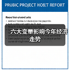 六大变量影响今年经济走势（图2）