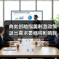 商务部暗指美刺激政策退出需求萎缩将影响我出口（图4）