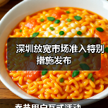 深圳放宽市场准入特别措施发布（图3）
