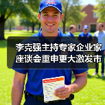李克强主持专家企业家座谈会重申更大激发市场活力(图3) 李克强主持专家企业家座谈会重申更大激发市场活力(图3)