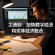 工信部：加快数字经济和实体经济融合（图1）