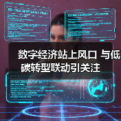 数字经济站上风口 与低碳转型联动引关注（图1）