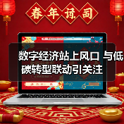 数字经济站上风口 与低碳转型联动引关注（图3）