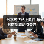 数字经济站上风口 与低碳转型联动引关注（图4）