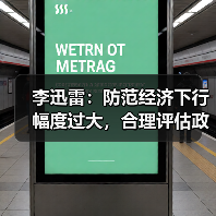 李迅雷:防范经济下行幅度过大,合理评估政策效果(图2) 李迅雷:防范经济下行幅度过大,合理评估政策效果(图2)
